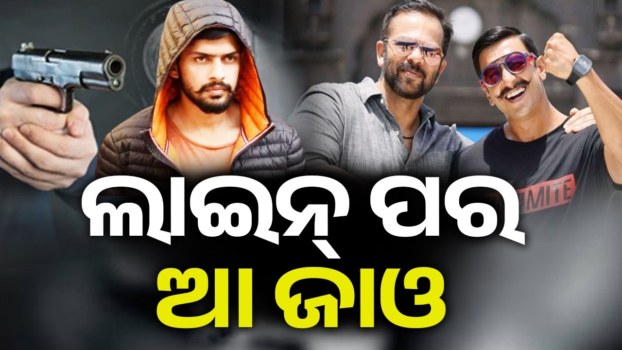 ବଲିଉଡ୍‌ରେ ବଢ଼ିଲା ଭୟ: ରଣବୀର ଓ ରୋହିତ ଶେଟ୍ଟୀଙ୍କୁ  ବିଷ୍ଣୋଇ ଗ୍ୟାଙ୍ଗର ଭୟଙ୍କର ଚେତାବନୀ | Kalinga TV