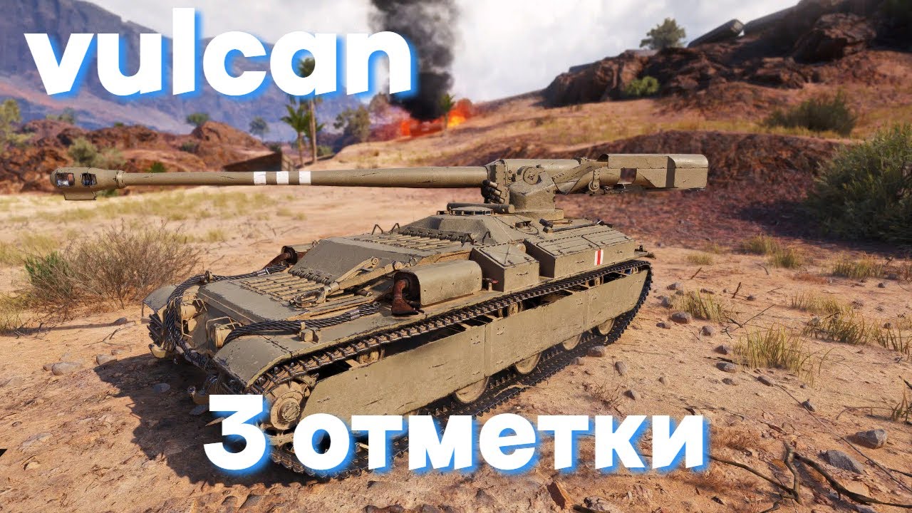 vulcan | 3 ОТМЕТКИ | ФИНАЛ?