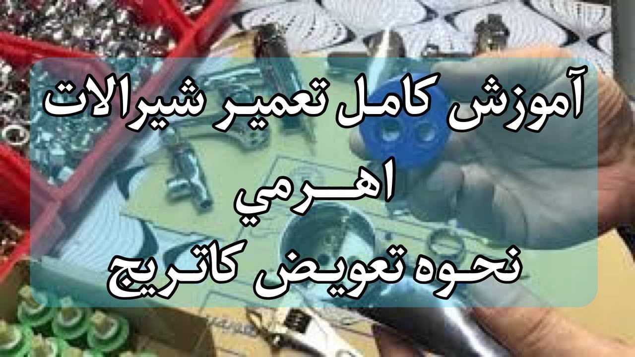 تعمیر شیر اهرمی آب تعمیر شیرالات اهرمی تعویض کاتریج شی روشویی دوش توالت ظرفشویی