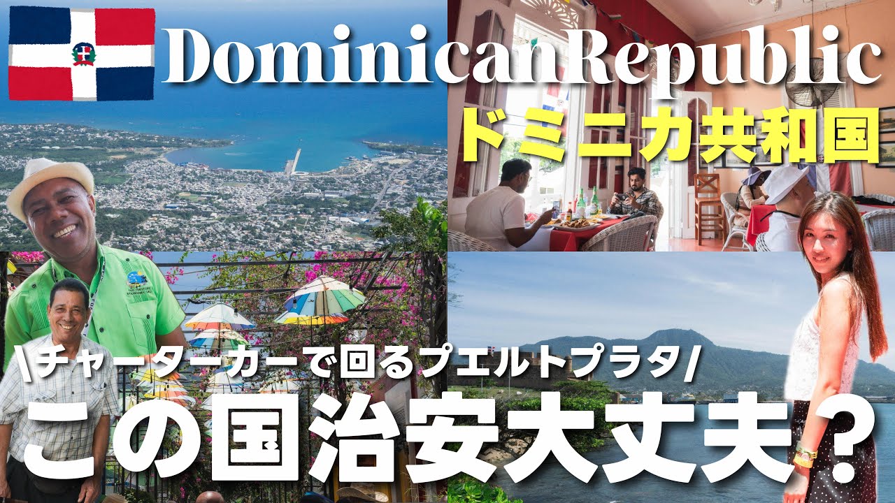 【ドミニカ共和国】海外旅行で行くべき？カリブ海の島国🏝️山頂から眺める絶景！観光スポットが豊富なプエルトプラタ街歩き🇩🇴