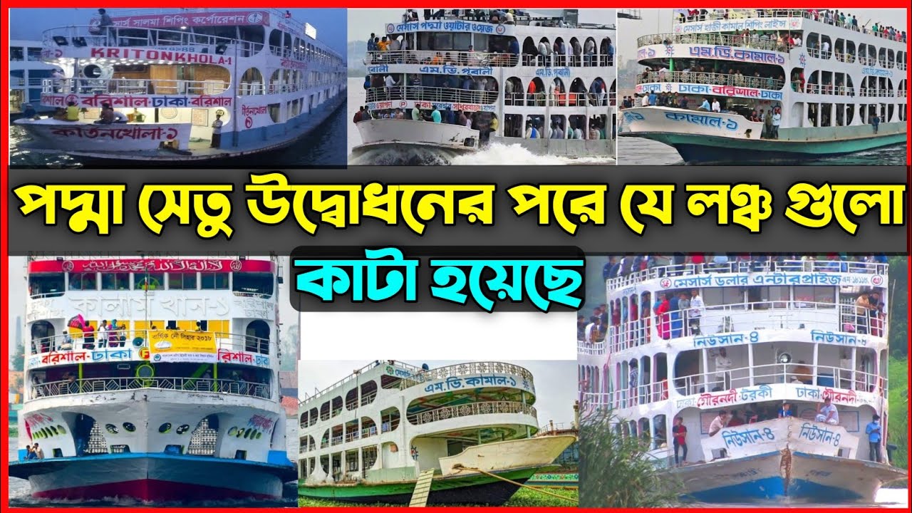 🚫যে লঞ্চ গুলো কাটা হয়েছে The launches that have been cut after the inauguration of the Padma Bridge।