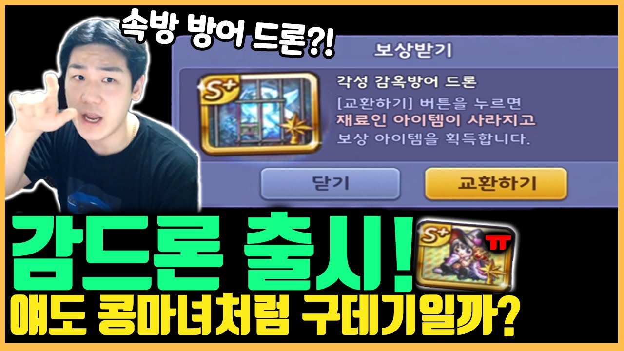 3일만에 또 나온 신행템, '각성 감옥방어 드론' 얘도 콩마녀처럼 구데기일까?