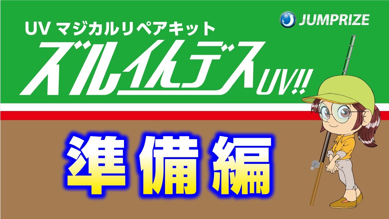 ズルイんデスUV‼ 準備編