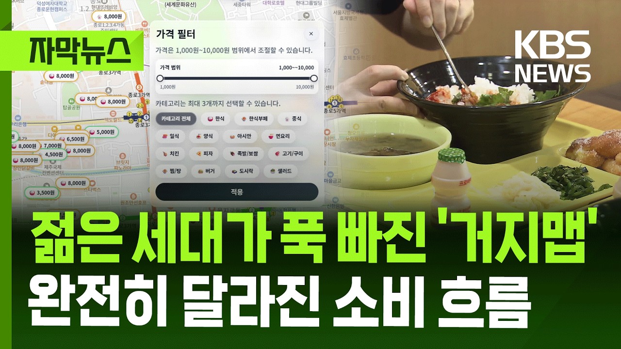 [자막뉴스] 젊은 세대가 푹 빠진 '거지맵'&hellip;완전히 달라진 소비 흐름 / KBS 2026.04.13.