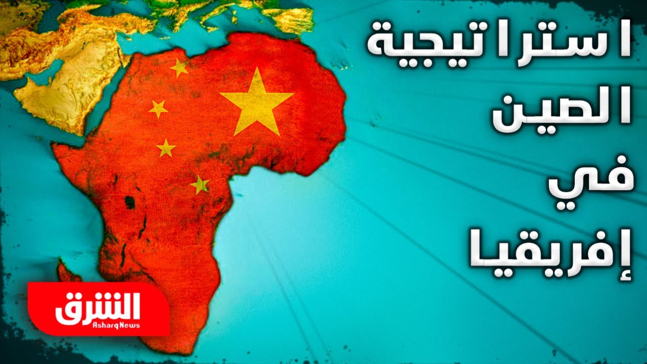 استراتيجية الصين في إفريقيا.. منافسة الغرب وخلق جبهة دولية جديدة - أبعاد مع أرفد