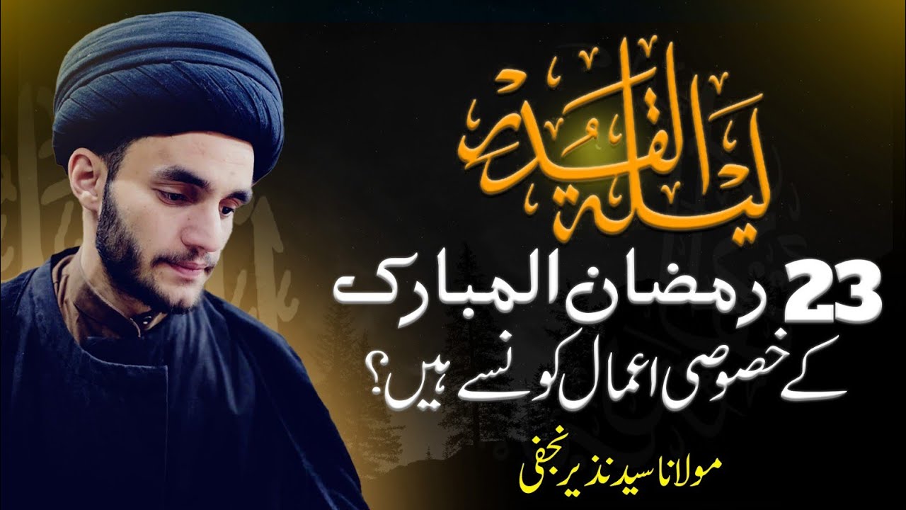 شب قدر 23 رمضان کے خاص اعمال | مکمل رہنمائی حافظ سید نذیر نقوی النجفی 