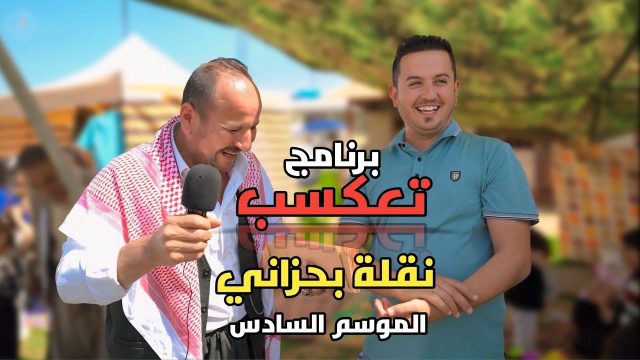 برنامج تعكسب الموسم السادس  في مام رشان نقلة بحزاني