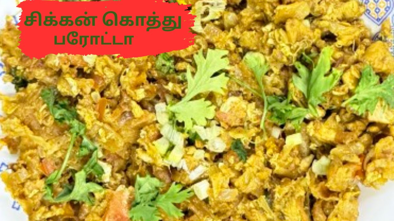 சிக்கன் கொத்து பரோட்டா | கொத்து பரோட்டா | பரோட்டா ரெசிபிகள் | சிக்கன் ரெசிபிகள்