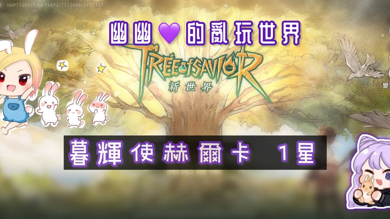 幽幽💜救世者之樹：新世界。煉獄魔神 暮輝使赫爾卡1星