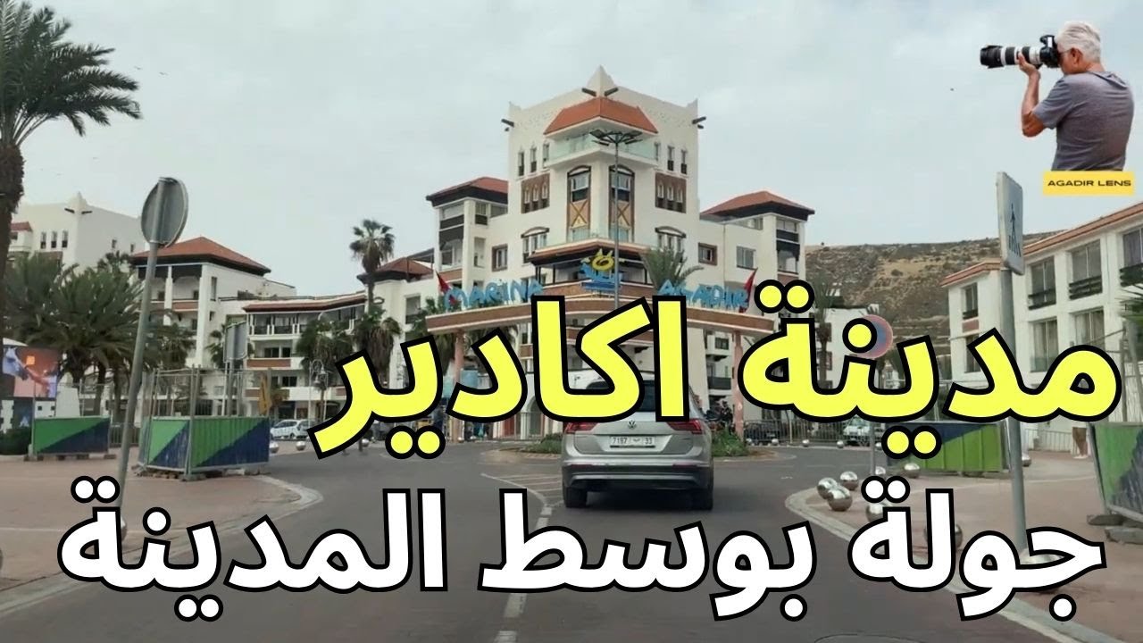 مدينة أكادير جولة حصرية بالسيارة  في المنطقة السياحية و وسط المدينة.