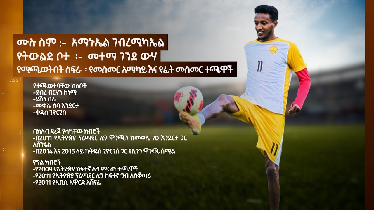 የኢትዮጵያ ብሔራዊ ቡድኑ ኮከብ አማኑኤል ገብረሚካኤል  የእግር ኳስ ህይወት ጉዞ ሲዳሰስ  /EBS Sport