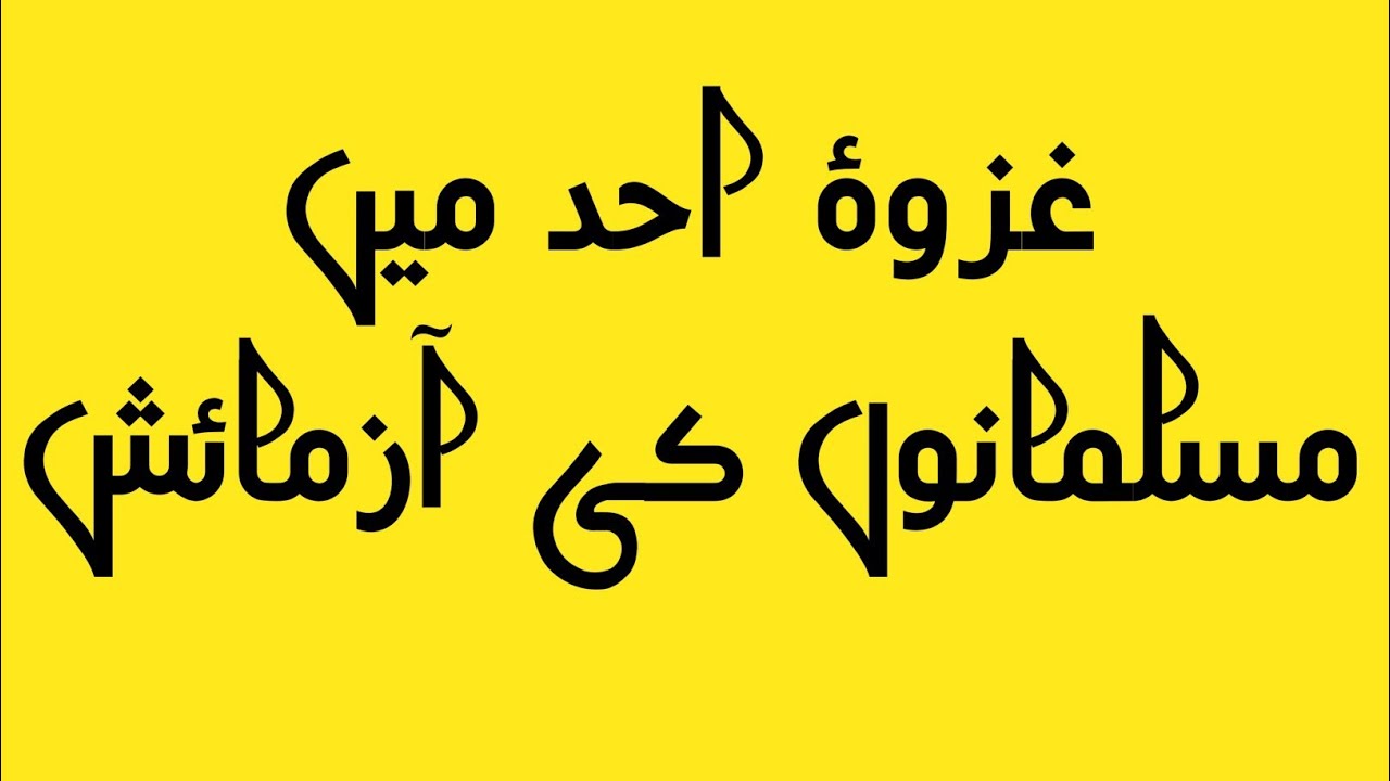 غزوۂ احد میں مسلمانوں کی ازمائش غزوۂ احد میں مسلمانوں نے بڑی بہادری سے مشرکین مکہ کا مقابلہ کی