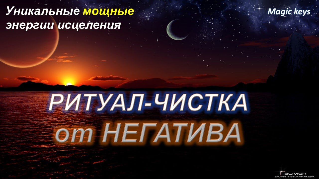РИТУАЛ-ЧИСТКА ☀ОТ НЕГАТИВА☀🍀☀