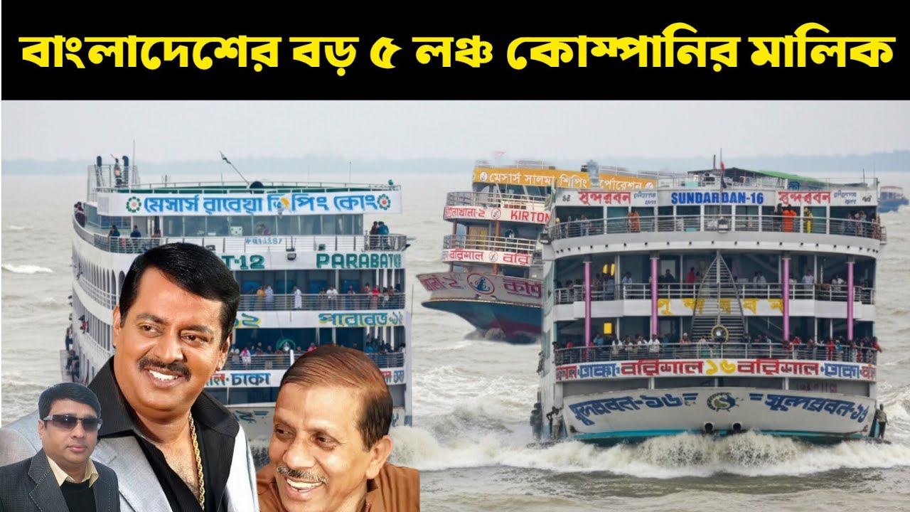 বাংলাদেশের পাঁচটি বড় লঞ্চ কোম্পানির মালিক কে কে?? Top 5 Bangladeshi launch owners || Bd Launch