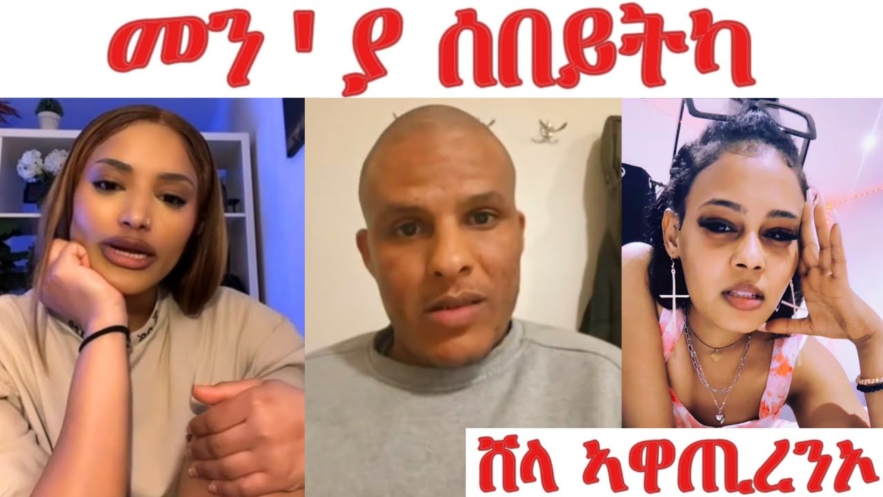 ዲኑ ምስ ራኪ ተራኪበን... ሸላ ዝመርጾ ጠፊእዎ