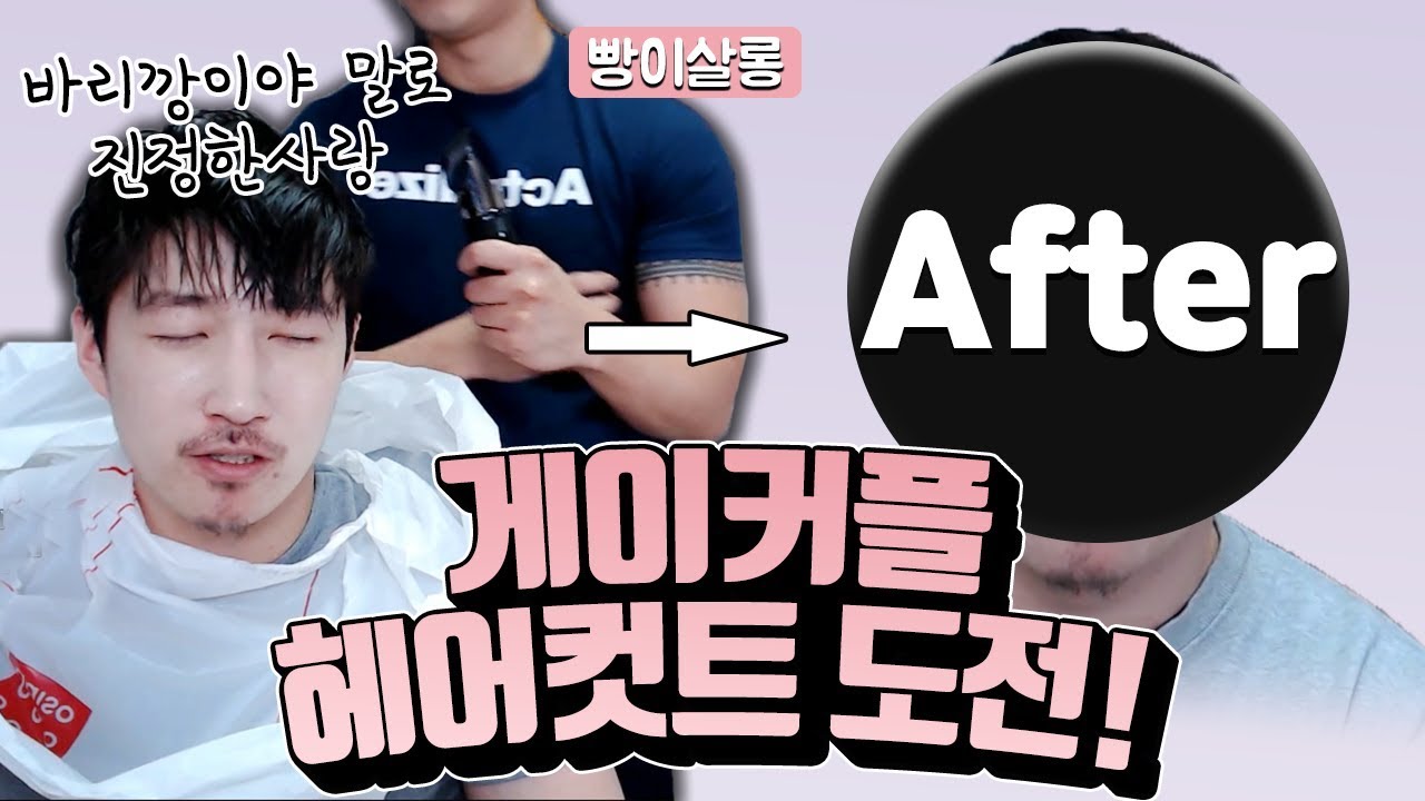 [ BJ세야님 게스트 ] 게이커플 직접 헤어커트 해주기!