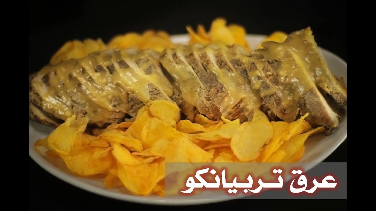 عرق تربيانكو | لحمة باردة بطريقة سهلة وطعم تحفة
