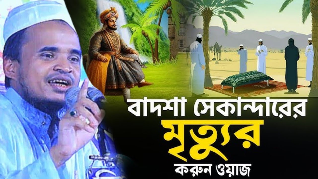 বাদশা সেকান্দারের মৃত্যুর করুন ওয়াজ |‌ আব্দুল্লাহ আল মারুফ নতুন ওয়াজ Abdullah Al Maruf New Waz 2025