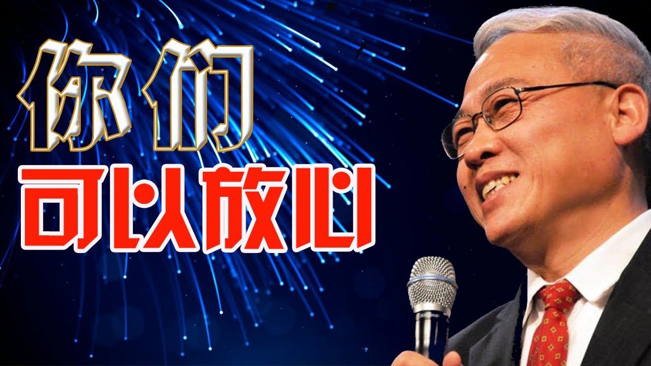 你们可以放心| 远志明牧师最新讲道（2021年9月29日）#小比喻大真理