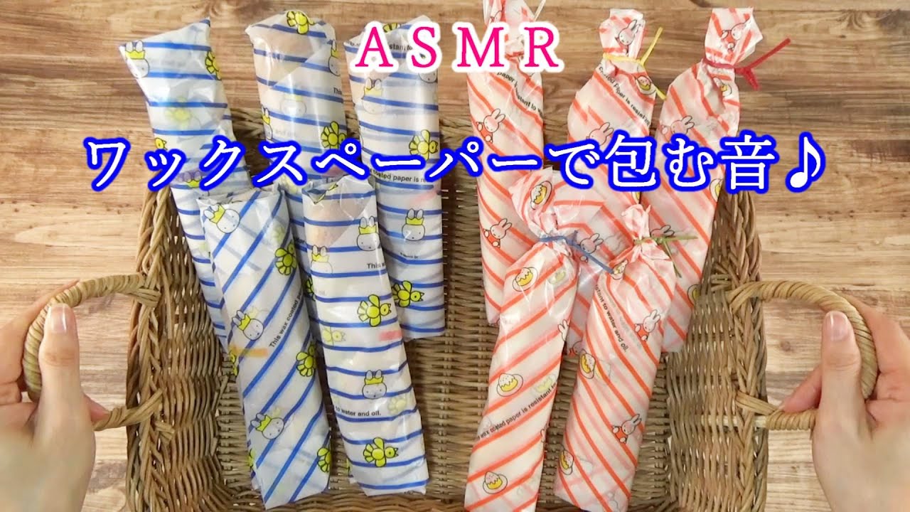 【ASMR】🥖パンをワックスペーパーで包む音♪　睡眠🌙
