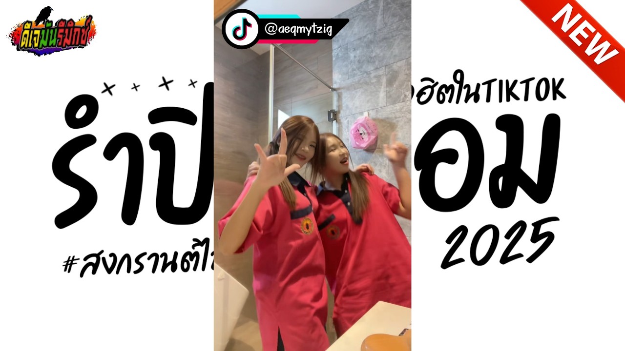 #กำลังฮิตในTIKTOK ★ รำปิดเทอม ★ เพลงตื๊ดรำๆ สงกรานต์ไปไหน!!! เบสหนักๆ l ดีเจมันรีมิกซ์