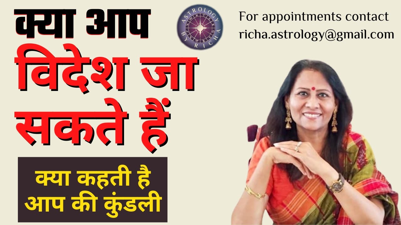 क्या आप विदेश जा सकते हैं | क्या कहती है आप की कुंडली | Dr Richa Shukla