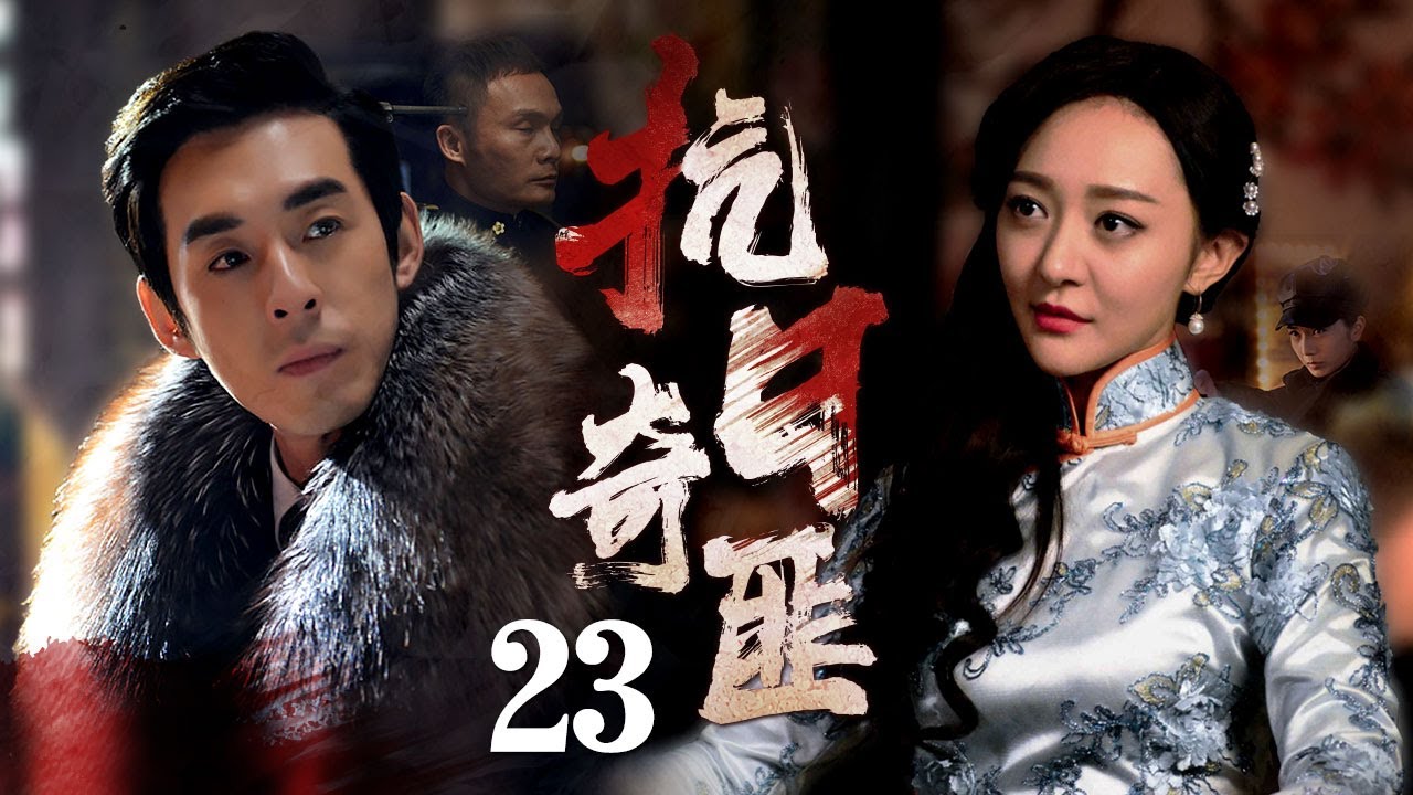 《抗日奇匪》 23丨誓要為父報仇抵抗日寇，假借議員身份與日寇鬥智鬥勇丨劉歡、賈青、王全有、王紫潼、朱峰【經典抗戰電視劇】