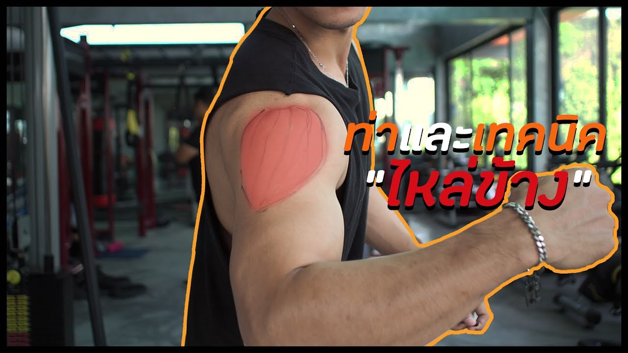ท่าและเทคนิคในการสร้างไหล่ข้าง [Side Delt]
