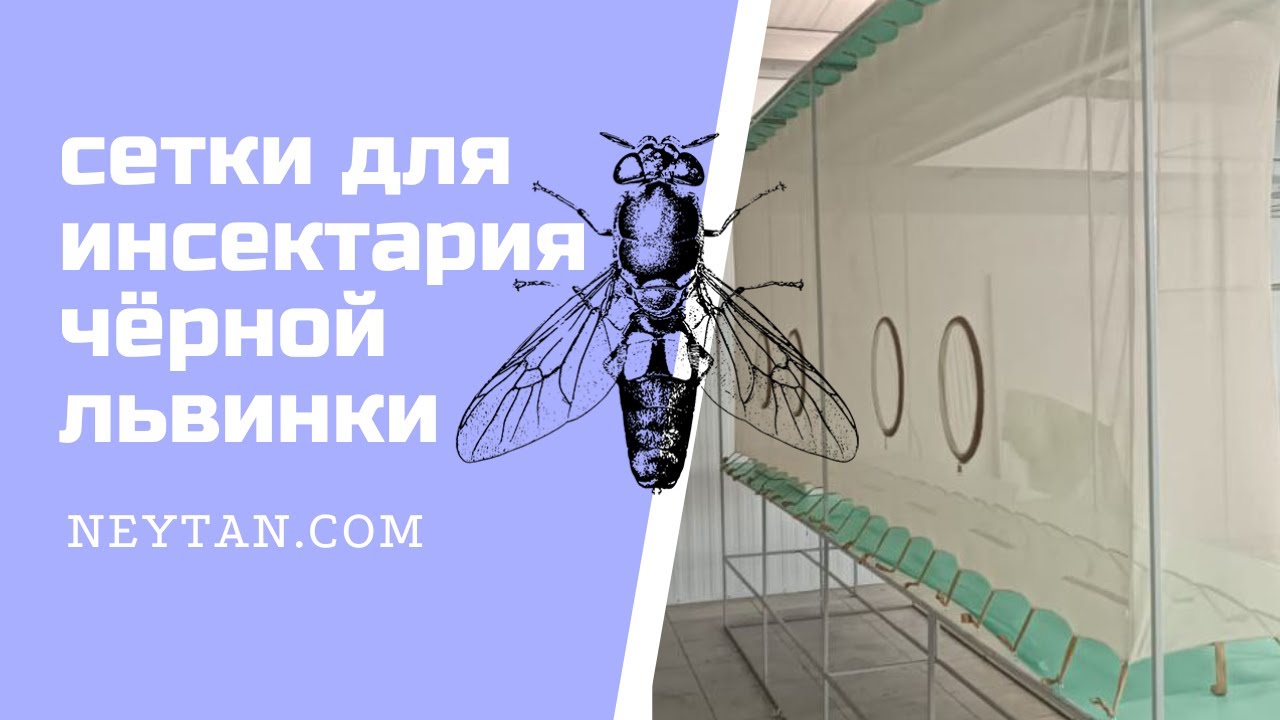 Инсектарий NEYTAN 