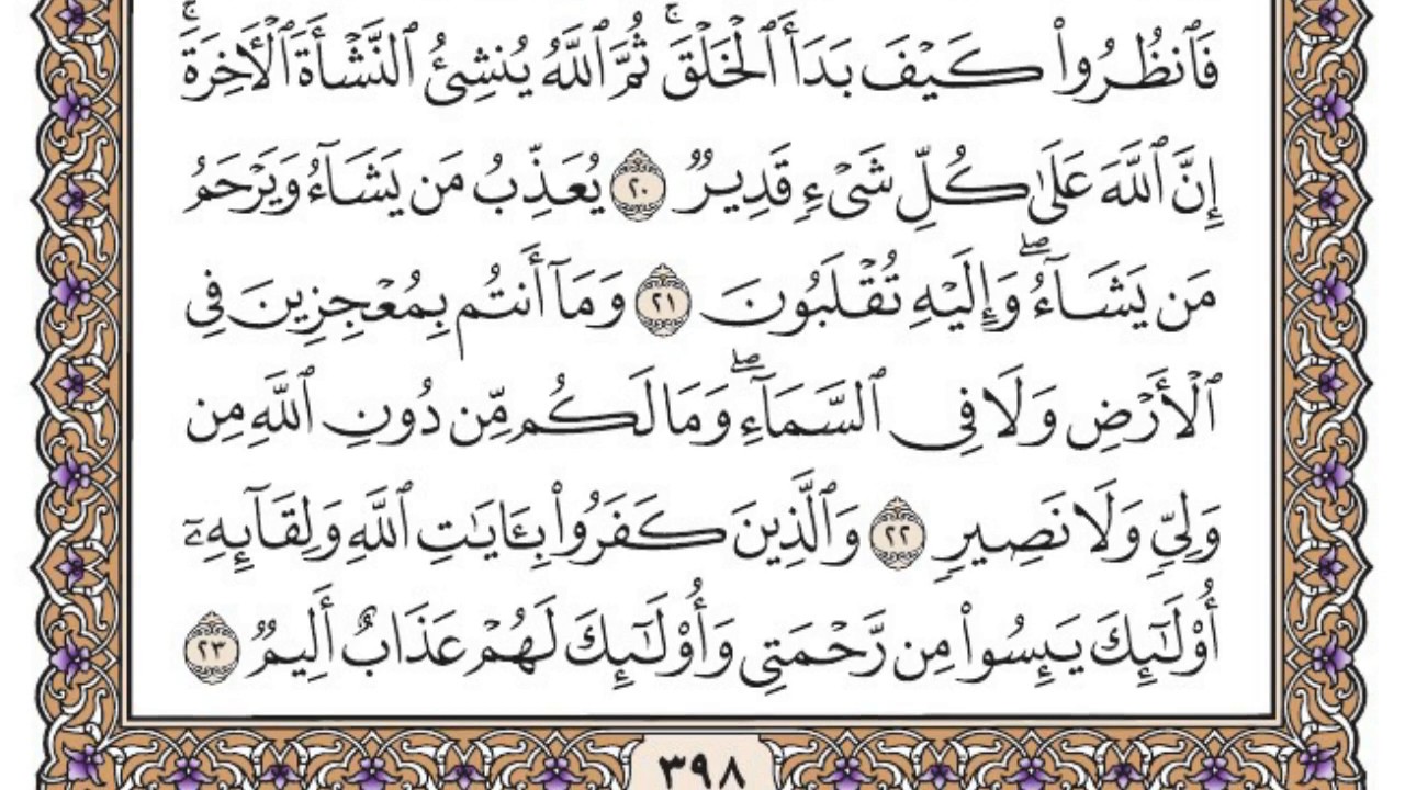 سورة العنكبوت مكتوبة / محمد أيوب