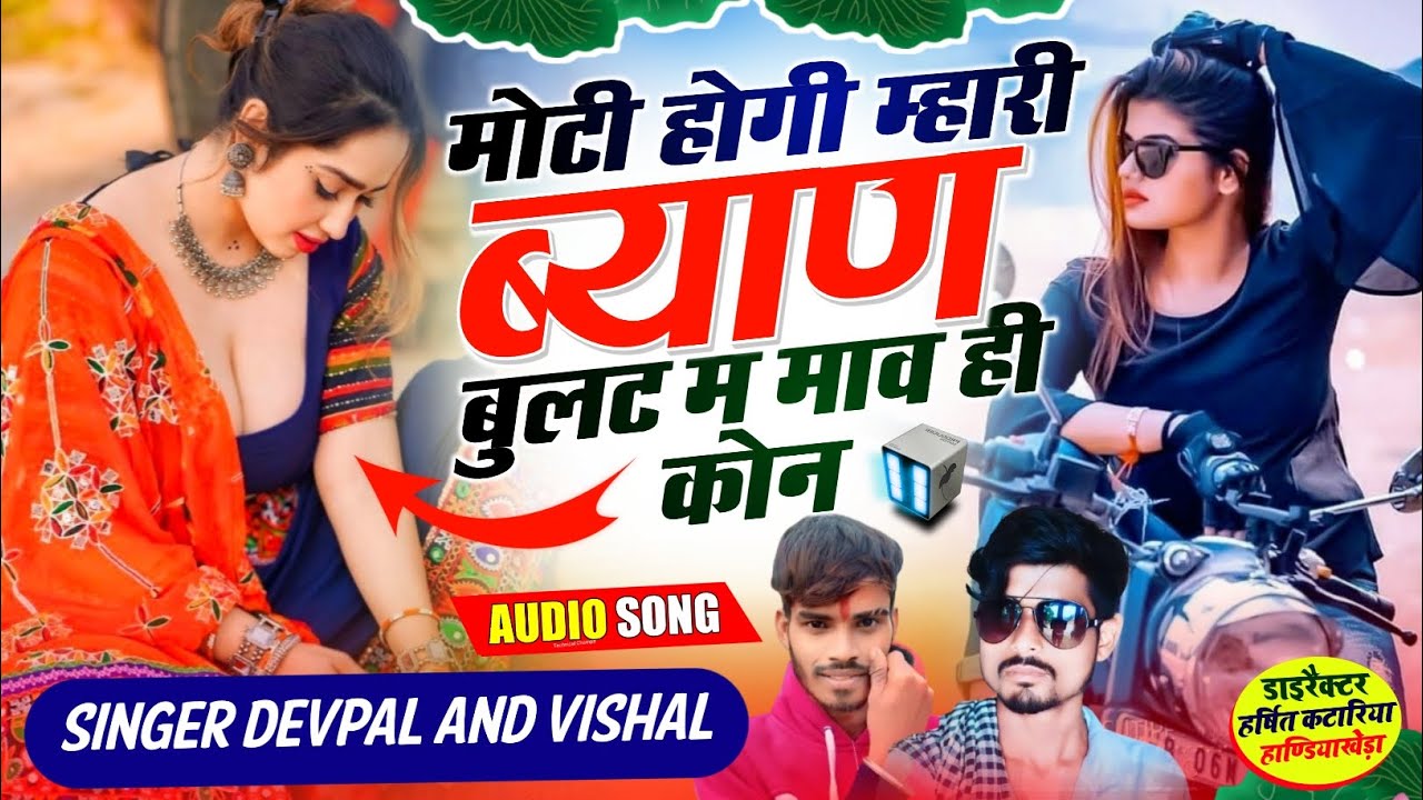 (542) मोटी होगी म्हारी ब्याण बुलट म माव ही कोन || सिंगर देवपाल गुर्जर दोताना विशाल जलोदी