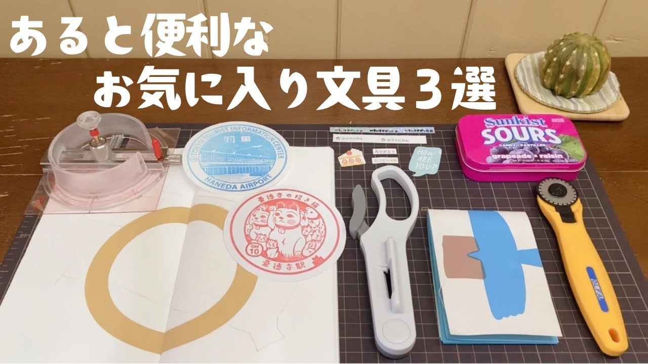 【便利な文具】なくてもいいけど、あると便利で手放せなくなったお気に入り文具3選。