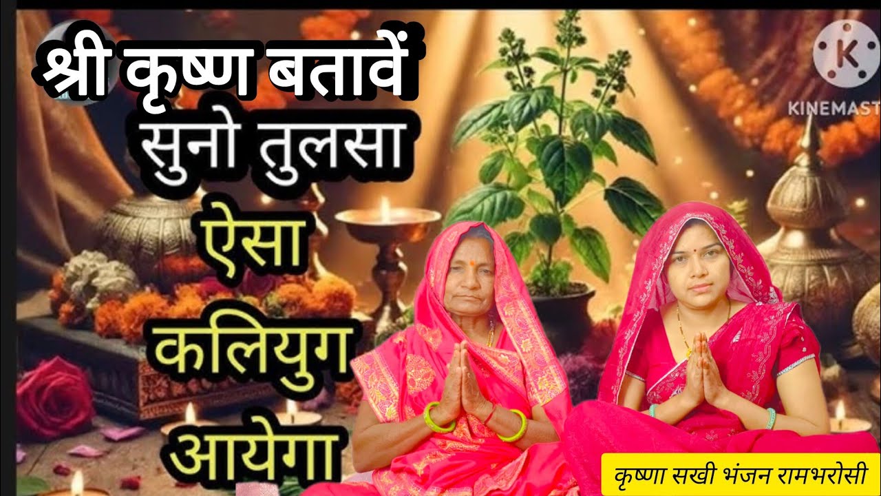 श्री कृष्ण बतावें सुनो तुलसा ऐसा कलयुगआएगा, तुम गाली गली ना उगना।। Shri Krishna batave suno tulasa 🙏