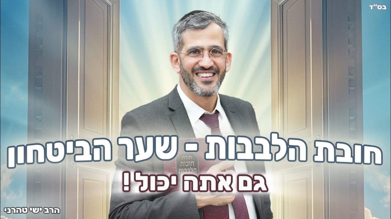 שער הביטחון - גם אתה יכול   !!  -  הרב ישי טהרני