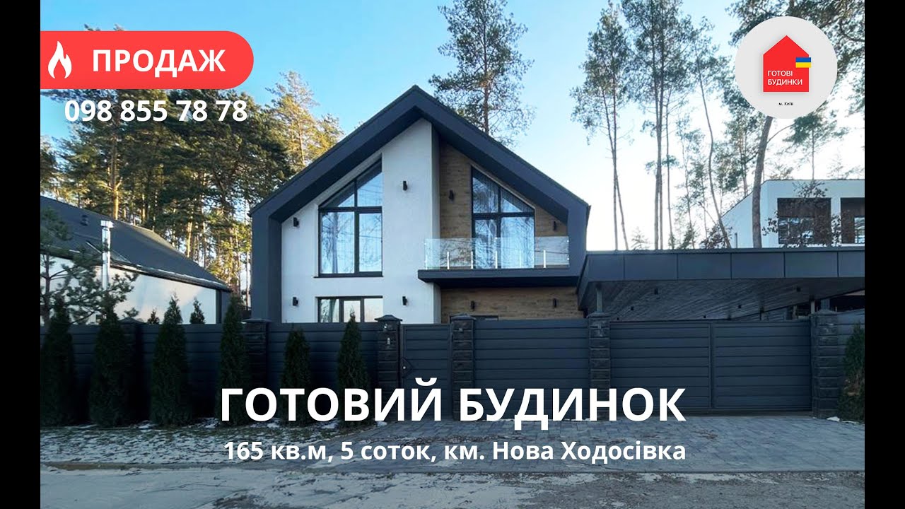Готовий Будинок 165 кв.м | 5 Соток | Дизайнерський Ремонт| Скандинавський Стиль | КМ Нова Ходосівка