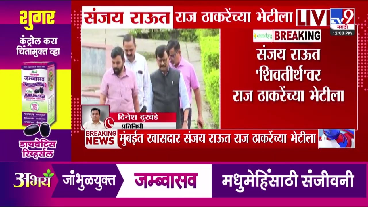 Sanjay Raut 'शिवतीर्थ'वर राज ठाकरेंच्या भेटीला | Omraje Nimbalkar | Shiv Sena Crisis