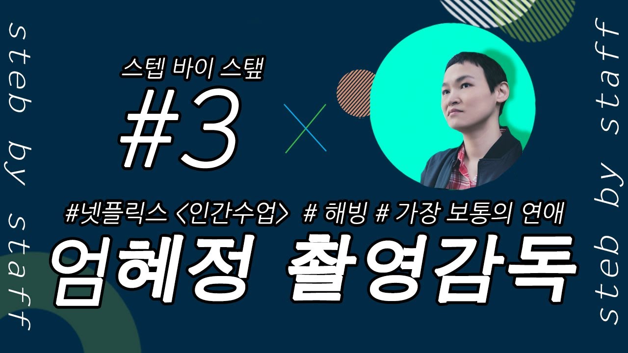Step by Staff 03 : 촬영감독 / 넷플릭스[인간수업] 엄혜정 촬영감독과의 대화/ GV 모더레이터: 이다혜 기자