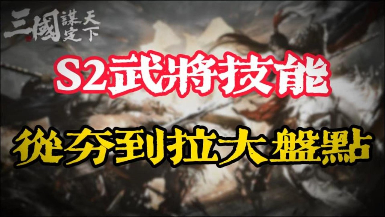 三謀S2新武將，新戰法，強度跟保值排行榜