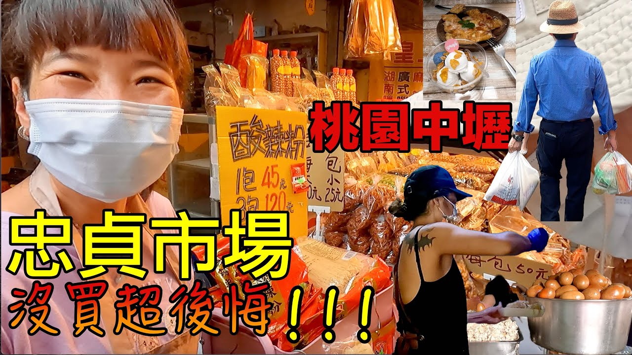【桃園景點】中壢忠貞市場｜必吃美食｜滇緬泰美食大集合｜超人氣美食推薦｜異國風味｜除了米干還有什麼｜食材大發現