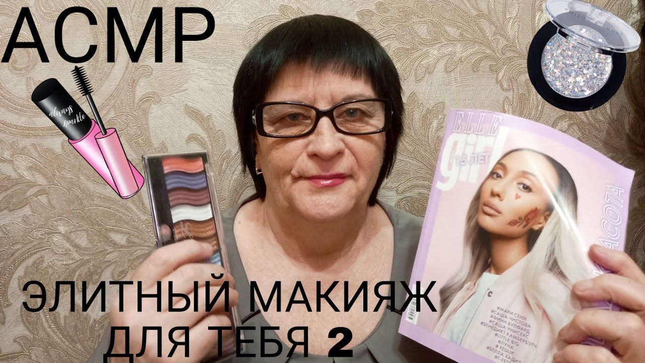 АСМР/ASMR ЭЛИТНЫЙ И МУРАШЕЧНЫЙ МАКИЯЖ ДЛЯ ТЕБЯ 2
