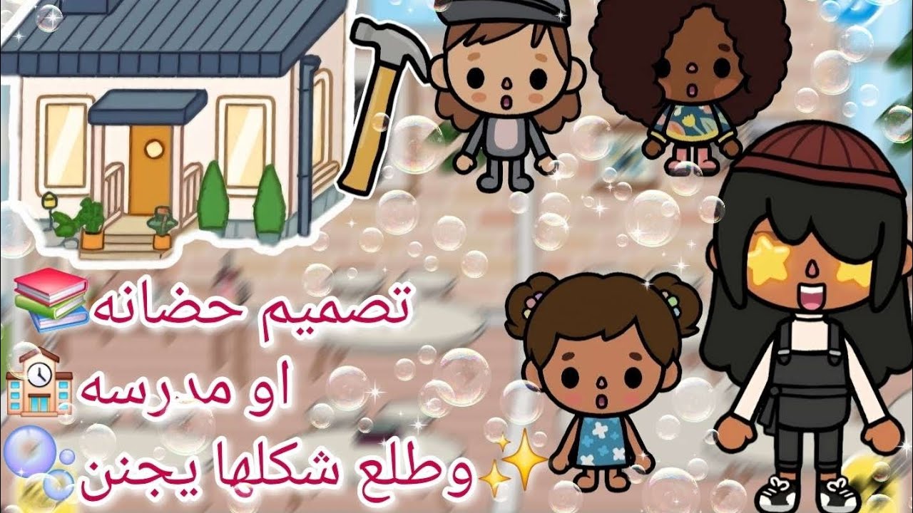 ✨🎒 صمّمت حضانة أو مدرسة🏫… وطلع شكلها يجنّن!🫧