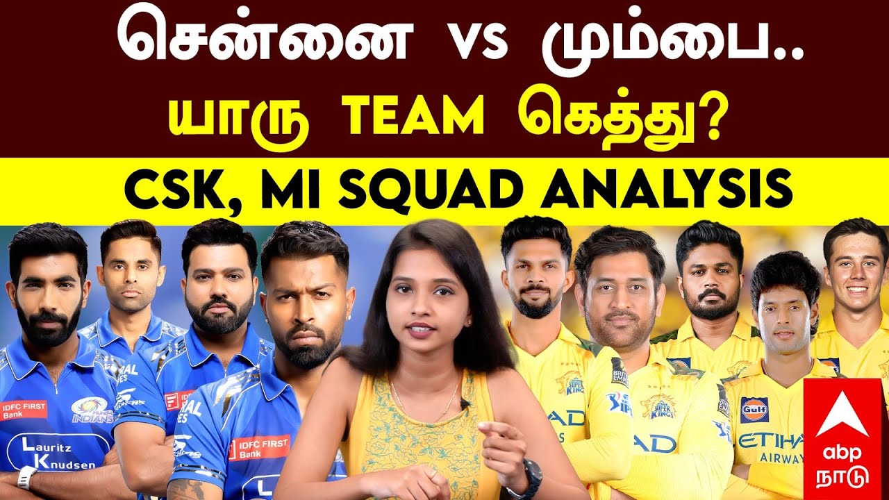 CSK vs MI | சென்னை vs மும்பை..யாரு TEAM கெத்து?CSK, MI SQUAD ANALYSIS | IPL 2026 | Squad Analysis