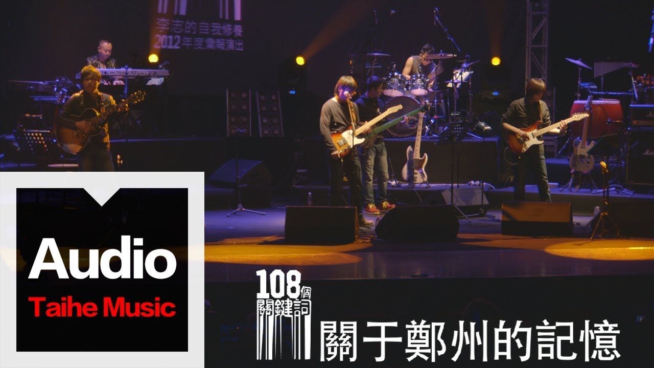 李志【關於鄭州的記憶】（2012跨年版）“108個關鍵詞”跨年現場