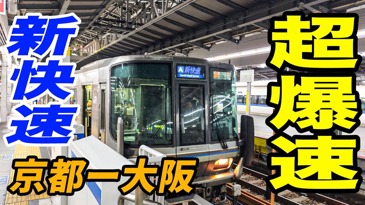 【爆速】特急いらず！？JR西日本の新快速の速度はもはや恐ろしい！[国内線全路線制覇の旅 スピンオフ]