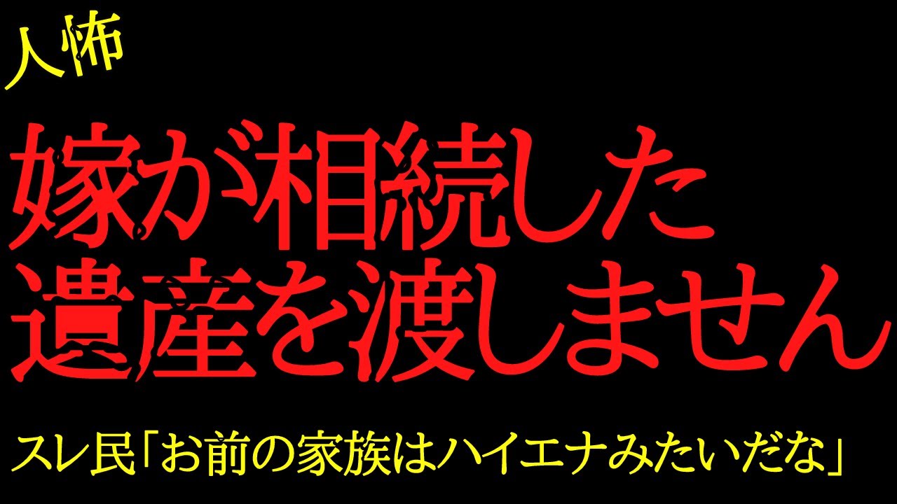 【2chヒトコワ】嫁が相続した遺産を渡さなくて困ってます…2ch怖いスレ