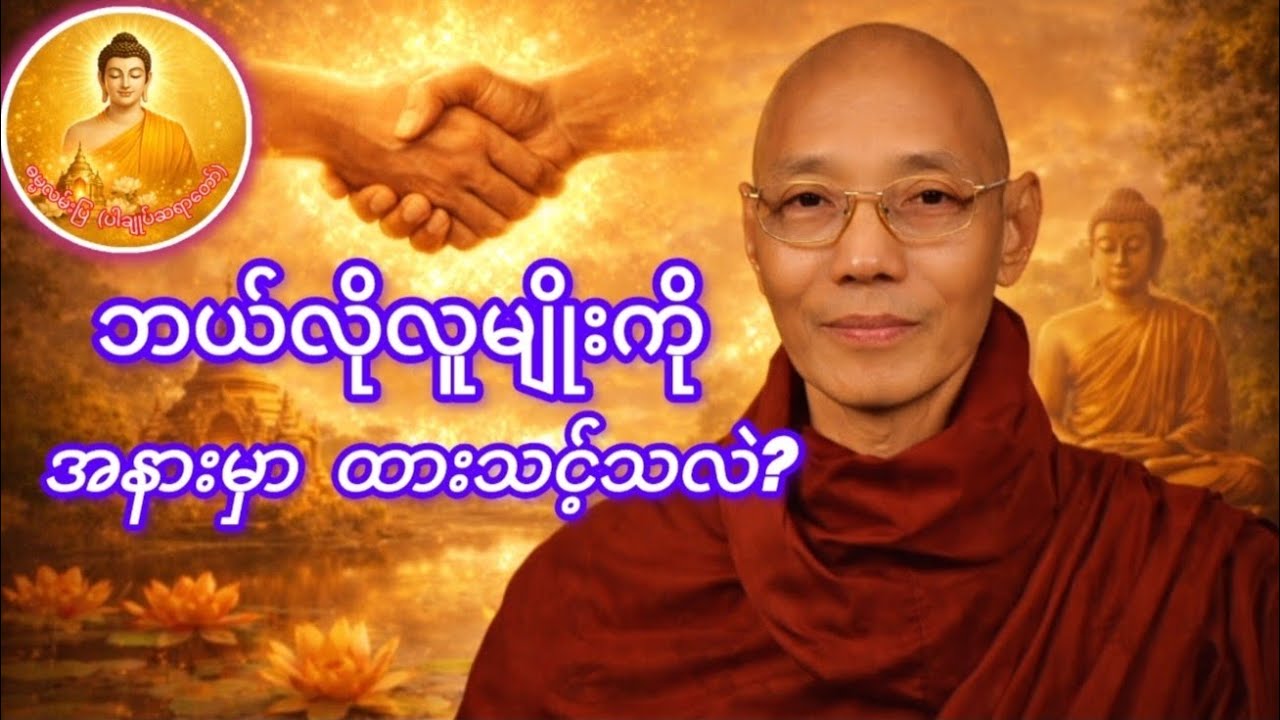 မိတ်ကောင်းဆွေကောင်း (ပါချုပ်ဆရာတော်)
