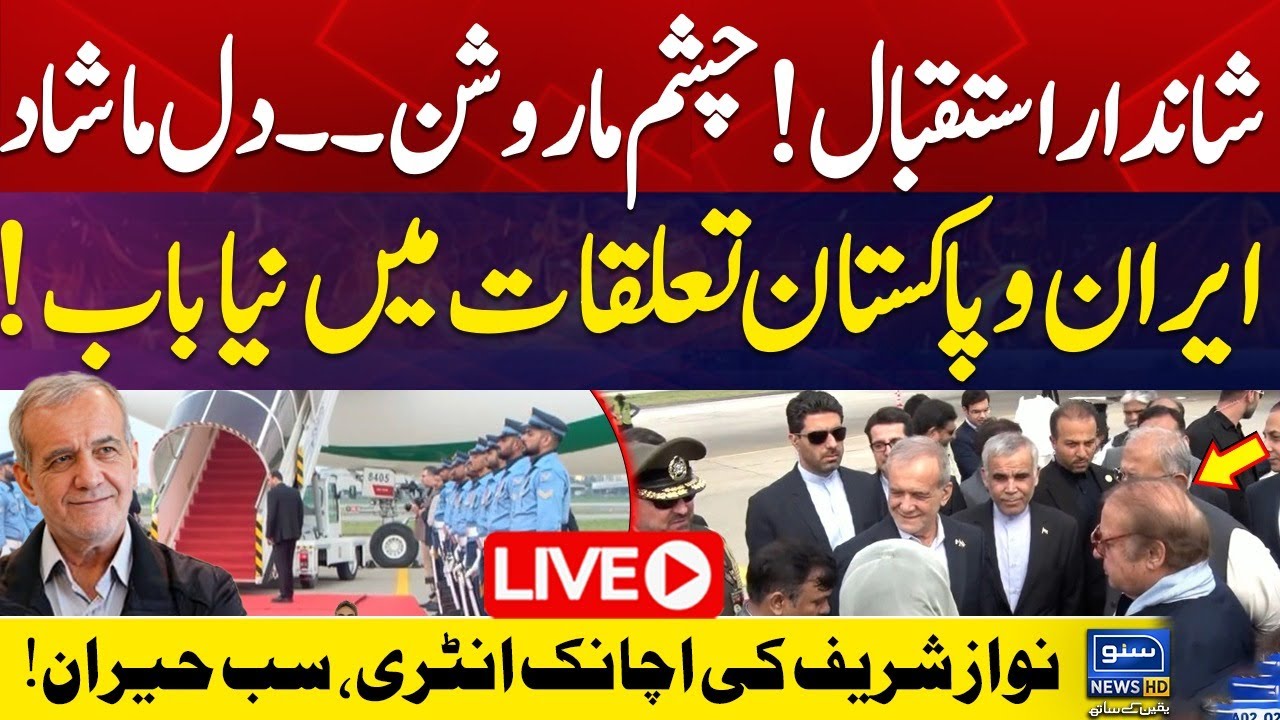 LIVE | Iranian President Masoud Pezeshkian’s Arrives in Pakistan’s Lahore | Suno News HD