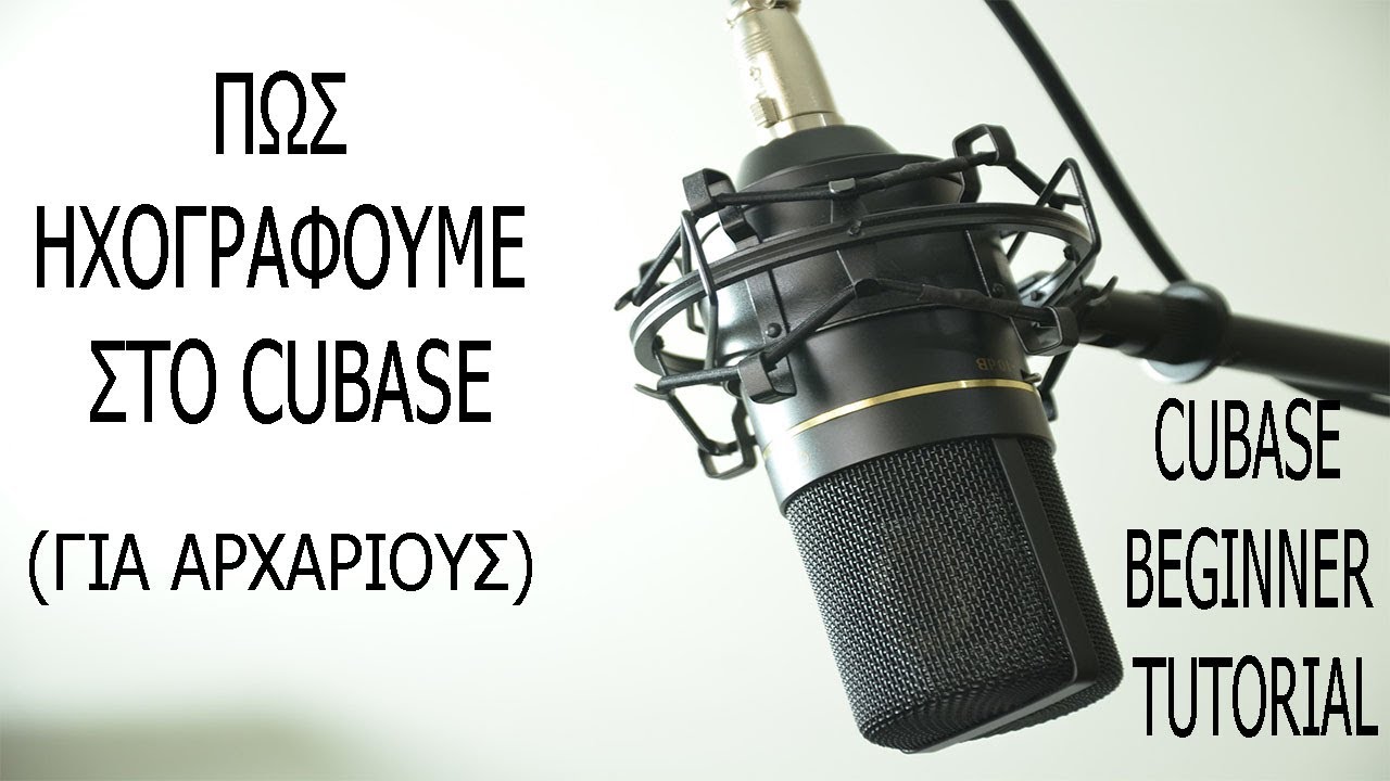 Πως ηχογραφούμε στο cubase. (Για αρχάριους)