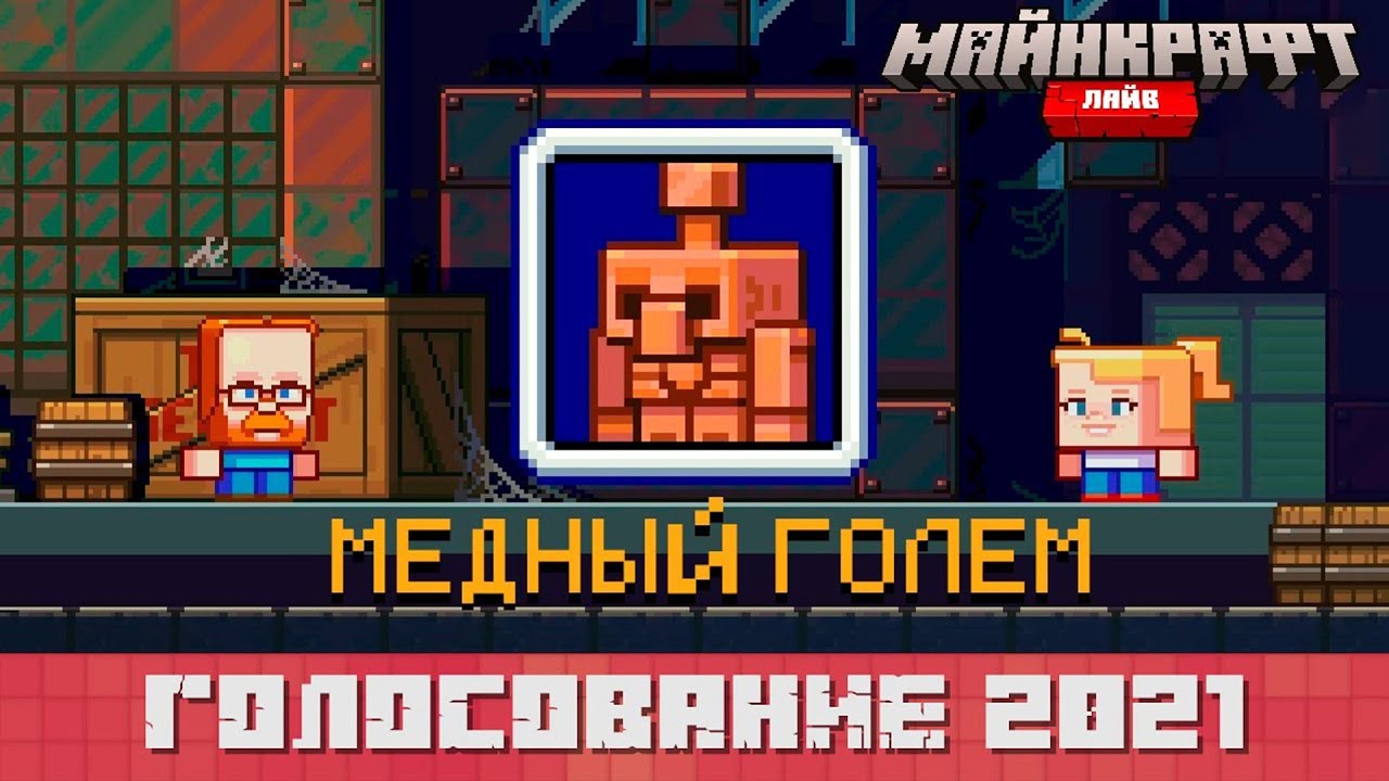 НОВЫЙ МОБ - МЕДНЫЙ ГОЛЕМ на MINECRAFT LIVE 2021❗️