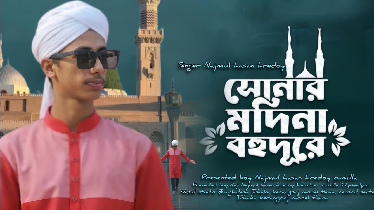 শুনার মদিনা বহুদূরে | Sunar madina bohudore | Najmul hasan hredoy | new Islamic songit | 2026